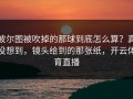 波尔图被吹掉的那球到底怎么算？真没想到，镜头给到的那张纸，开云体育直播