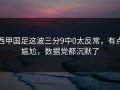 西甲国足这波三分9中0太反常，有点尴尬，数据党都沉默了