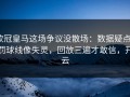欧冠皇马这场争议没散场：数据疑点+罚球线像失灵，回放三遍才敢信，开云