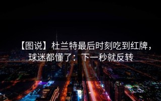 【图说】杜兰特最后时刻吃到红牌，球迷都懂了：下一秒就反转