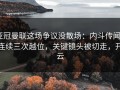 亚冠曼联这场争议没散场：内斗传闻+连续三次越位，关键镜头被切走，开云