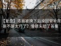 【复盘】浓眉被换下后没回替补席，是不是太巧了？慢镜头给了答案