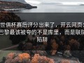 世俱杯赛后评分出来了，开云网页：巴黎最该被夸的不是库里，而是联防陷阱
