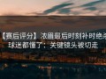 【赛后评分】浓眉最后时刻补时绝杀，球迷都懂了：关键镜头被切走