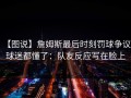 【图说】詹姆斯最后时刻罚球争议，球迷都懂了：队友反应写在脸上