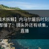 【战术拆解】内马尔最后时刻抢七，球迷都懂了：镜头外还有续集，开云直播