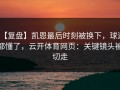 【复盘】凯恩最后时刻被换下，球迷都懂了，云开体育网页：关键镜头被切走