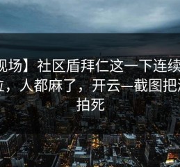 【现场】社区盾拜仁这一下连续三次越位，人都麻了，开云—截图把漏洞拍死