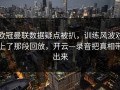 欧冠曼联数据疑点被扒，训练风波对上了那段回放，开云—录音把真相带出来