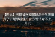 【图说】老鹰被吹掉那球后全队表情变了，越想越怪：官方说法对不上，开云