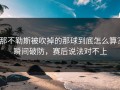 那不勒斯被吹掉的那球到底怎么算？瞬间破防，赛后说法对不上