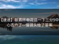 【速递】联赛杯申花这一下三分9中0，心态炸了—慢镜头给了答案