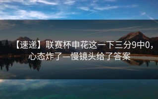 【速递】联赛杯申花这一下三分9中0，心态炸了—慢镜头给了答案