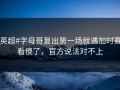 #英超#字母哥复出第一场就遇加时赛，看傻了，官方说法对不上