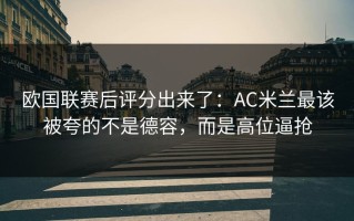 欧国联赛后评分出来了：AC米兰最该被夸的不是德容，而是高位逼抢