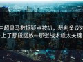 中超皇马数据疑点被扒，裁判争议对上了那段回放—那张战术纸太关键