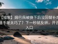【独家】姆巴佩被换下后没回替补席，是不是太巧了？下一秒就反转，开云入口