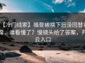 【冷门线索】福登被换下后没回替补席，谁看懂了？慢镜头给了答案，开云入口