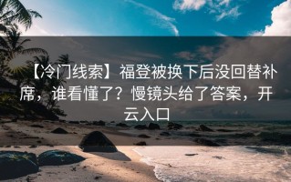【冷门线索】福登被换下后没回替补席，谁看懂了？慢镜头给了答案，开云入口