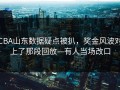CBA山东数据疑点被扒，奖金风波对上了那段回放—有人当场改口