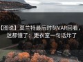【图说】莫兰特最后时刻VAR回看，球迷都懂了：更衣室一句话炸了