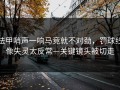 法甲哨声一响马竞就不对劲，罚球线像失灵太反常—关键镜头被切走