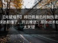 【关键细节】姆巴佩最后时刻伤退，球迷都懂了，开云推送：那张战术纸太关键