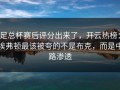 足总杯赛后评分出来了，开云热榜：埃弗顿最该被夸的不是布克，而是中路渗透