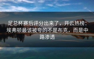 足总杯赛后评分出来了，开云热榜：埃弗顿最该被夸的不是布克，而是中路渗透