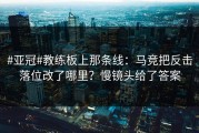#亚冠#教练板上那条线：马竞把反击落位改了哪里？慢镜头给了答案
