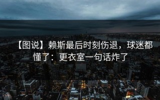【图说】赖斯最后时刻伤退，球迷都懂了：更衣室一句话炸了