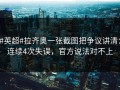 #英超#拉齐奥一张截图把争议讲清：连续4次失误，官方说法对不上