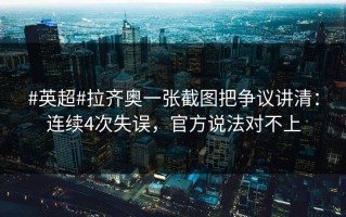 #英超#拉齐奥一张截图把争议讲清：连续4次失误，官方说法对不上