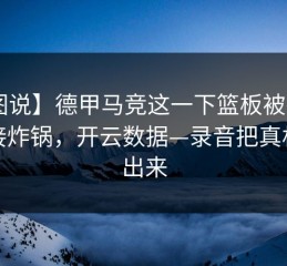 【图说】德甲马竞这一下篮板被抢爆，直接炸锅，开云数据—录音把真相带出来
