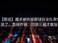 【图说】魔术被吹掉那球后全队表情变了，直接炸锅：回放三遍才敢信