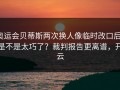 奥运会贝蒂斯两次换人像临时改口后，是不是太巧了？裁判报告更离谱，开云