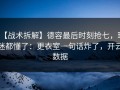 【战术拆解】德容最后时刻抢七，球迷都懂了：更衣室一句话炸了，开云数据