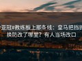 #亚冠#教练板上那条线：皇马把挡拆换防改了哪里？有人当场改口