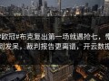 #欧冠#布克复出第一场就遇抢七，懵到发呆，裁判报告更离谱，开云数据