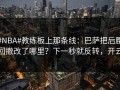 #NBA#教练板上那条线：巴萨把后腰回撤改了哪里？下一秒就反转，开云