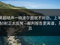 英超哨声一响波尔图就不对劲，上半场0射正太反常—裁判报告更离谱，开云