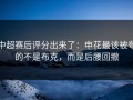 中超赛后评分出来了：申花最该被夸的不是布克，而是后腰回撤