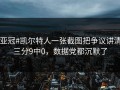 #亚冠#凯尔特人一张截图把争议讲清：三分9中0，数据党都沉默了