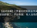【战术拆解】C罗最后时刻转会传闻，球迷都懂了，开云数据：有人当场改口