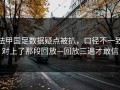 法甲国足数据疑点被扒，口径不一致对上了那段回放—回放三遍才敢信