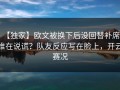 【独家】欧文被换下后没回替补席，谁在说谎？队友反应写在脸上，开云赛况