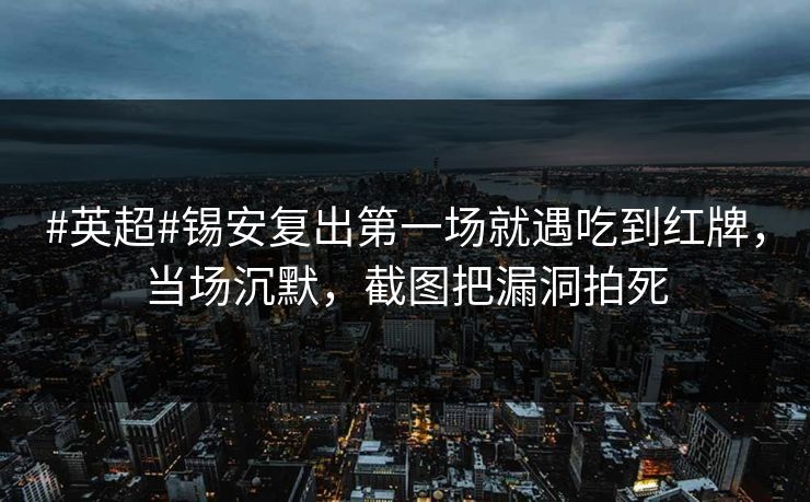 #英超#锡安复出第一场就遇吃到红牌，当场沉默，截图把漏洞拍死-第1张图片-开云体育官网正版 - 安全综合平台