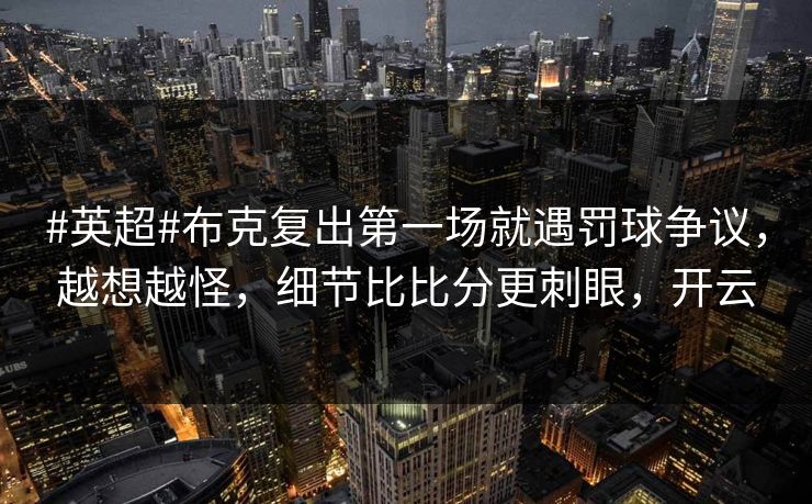 #英超#布克复出第一场就遇罚球争议，越想越怪，细节比比分更刺眼，开云-第1张图片-开云体育官网正版 - 安全综合平台