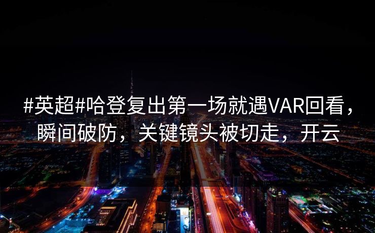 #英超#哈登复出第一场就遇VAR回看，瞬间破防，关键镜头被切走，开云-第1张图片-开云体育官网正版 - 安全综合平台