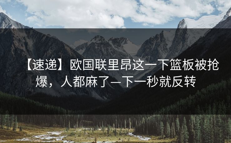 【速递】欧国联里昂这一下篮板被抢爆，人都麻了—下一秒就反转